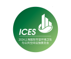 上海国际市容环境卫生与公共空间设施展览会