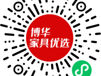 博华家具优选