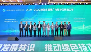 绿色会展推广先进企业 绿色会展推广先进企业